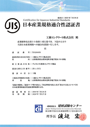 日本産業規格適合性認証