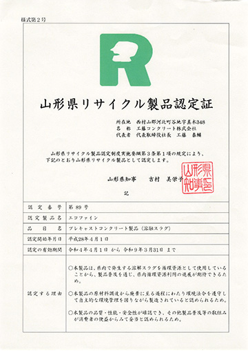 山形県リサイクル製品認定